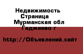  Недвижимость - Страница 10 . Мурманская обл.,Гаджиево г.